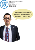 ｢今号のボス｣品質・エンジニアリング部門　品質保証部　グループマネージャー　尾崎 弘幸