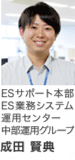 ESサポート本部　ES業務システム　運用センター　中部運用グループ　成田 賢典