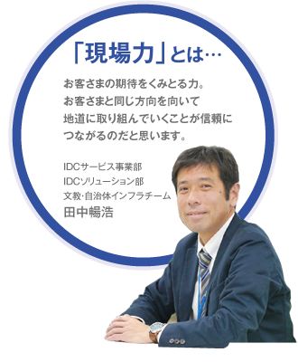 IIDCサービス事業部 IDCソリューション部 文教・自治体インフラチーム 田中暢浩