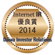 大和インベスター・リレーションズ「2014年インターネットIR 優良賞」