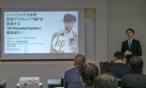 「ハードウェア占有型仮想デスクトップ“HDI”を実現する「HP Moonshot System」徹底紹介！日本ヒューレット・パッカード㈱　Moonshot ビジネスディベロップメントマネージャー　阿部　敬則　氏