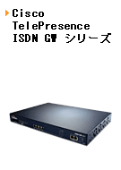 Cisco TelePresence ISDN GW シリーズ