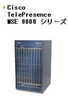 Cisco TelePresence MSE 8000　シリーズ