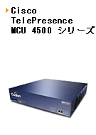 Cisco TelePresence MCU 4500　シリーズ