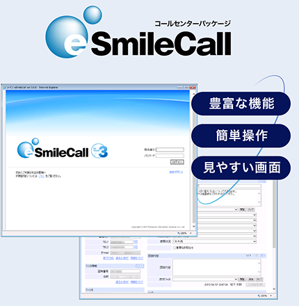 コールセンターパッケージ eSmileCall「豊富な機能」「簡単操作」「見やすい画面」