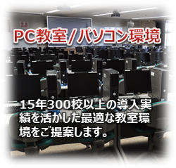 PC教室・パソコン環境